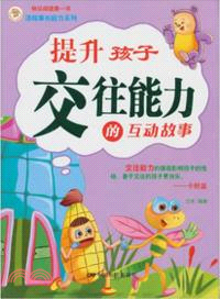 提升孩子交往能力的互動故事（簡體書）