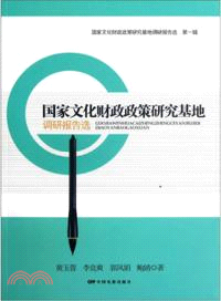 國家文化財政政策研究基地調研報告選(第1輯)（簡體書）