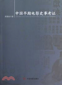 中國早期電影史事考證（簡體書）