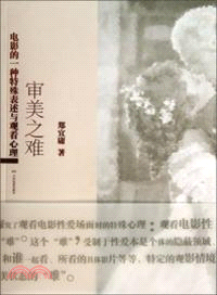 審美之難：電影的一種特殊表述與觀看心理（簡體書）