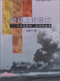 銀幕上的昭和：日本電影的二戰創傷敘事（簡體書）