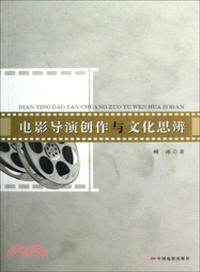 電影導演創作與文化思辨（簡體書）