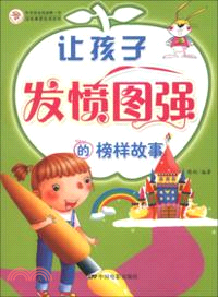 讓孩子發憤圖強的榜樣故事（簡體書）