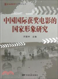 中國國際獲獎電影的國家形象研究（簡體書）