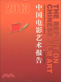 2013中國電影藝術報告（簡體書）