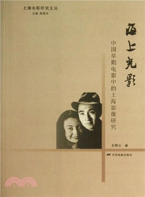 海上光影：中國早期電影中的上海影像研究（簡體書）