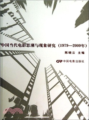 中國當代電影思潮與現象研究（簡體書）