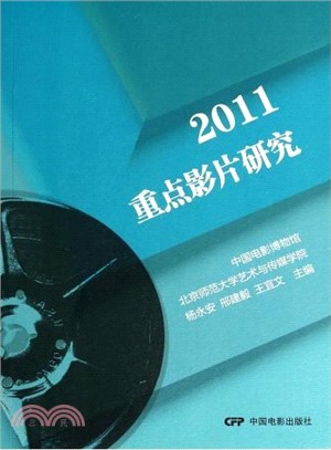 2011重點影片研究（簡體書）