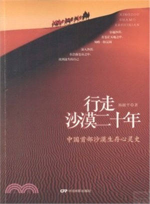 行走沙漠二十年（簡體書）