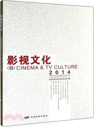2014影視文化(10)（簡體書）