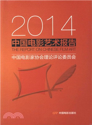 2014中國電影藝術報告（簡體書）
