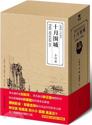 十月圍城(全4冊)（簡體書）