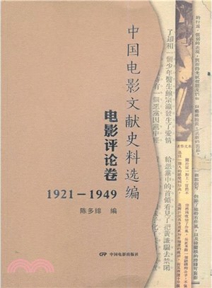 中國電影文獻史料選編：1921-1949電影評論卷（簡體書）