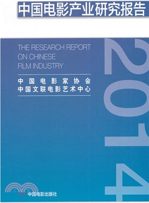2014中國電影產業研究報告（簡體書）