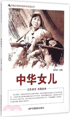 中華女兒（簡體書）