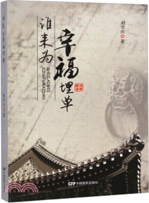 誰來為幸福埋單（簡體書）