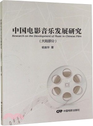 大陸部分：中國電影音樂發展研究（簡體書）