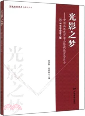 光影之夢：中國高等教育學會影視教育委員會2013年年會論文集（簡體書）