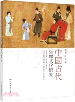 中國古代樂舞文化研究（簡體書）