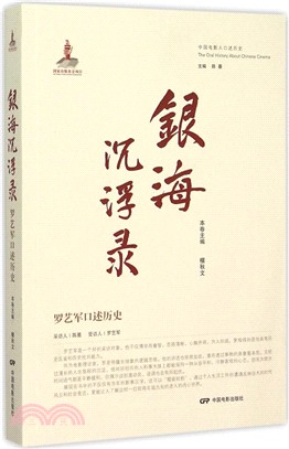 銀海沉浮錄：羅藝軍口述歷史（簡體書）