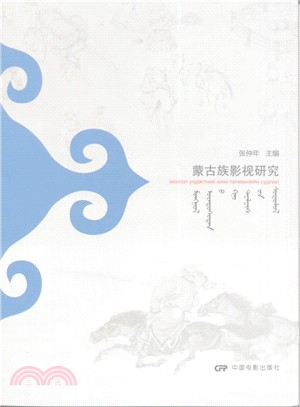 蒙古族影視研究（簡體書）