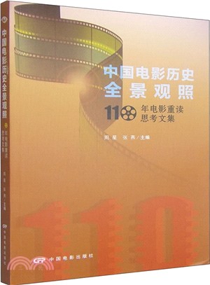 中國電影歷史全景觀照110年電影重讀思考文集（簡體書）