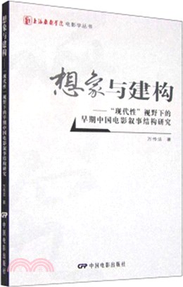 想像與建構：現代性視野下的早期中國電影敘事結構研究（簡體書）