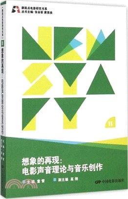 想像的再現：電影聲音理論與音樂創作（簡體書）