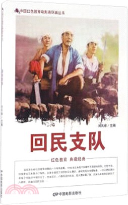 回民支隊（簡體書）