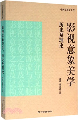 影視意象美學歷史及理論（簡體書）