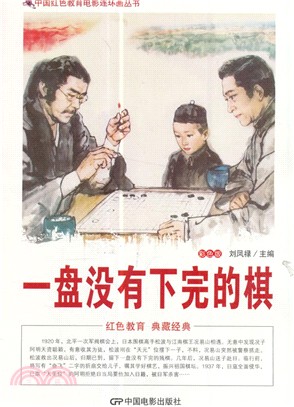 一盤沒有下完的棋（簡體書）