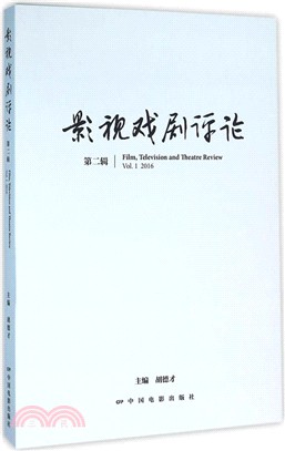 影視戲劇評論(第二輯)（簡體書）