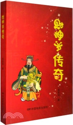 財神爺傳奇（簡體書）