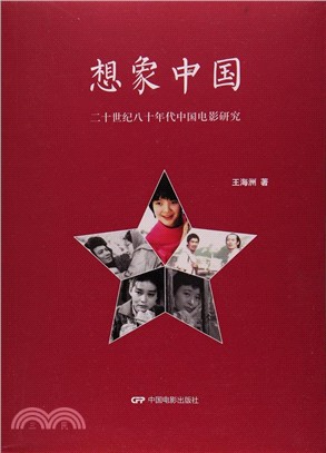 想像中國：二十世紀八十年代中國電影研究（簡體書）