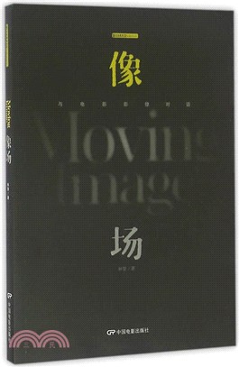 上海戲劇學院電影學叢書：像場（簡體書）