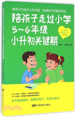 陪孩子走過小學5-6年級小升初關鍵期（簡體書）