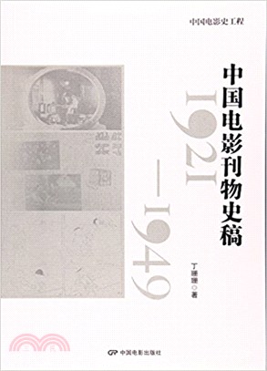 中國電影刊物史稿1921-1949（簡體書）
