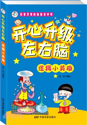 拓寬思維的腦筋急轉彎：邏輯小英雄（簡體書）