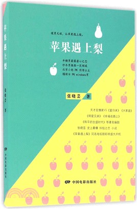 蘋果遇上梨（簡體書）