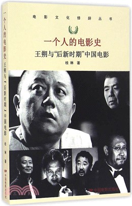 一個人的電影史：王朔與後新時期中國電影（簡體書）