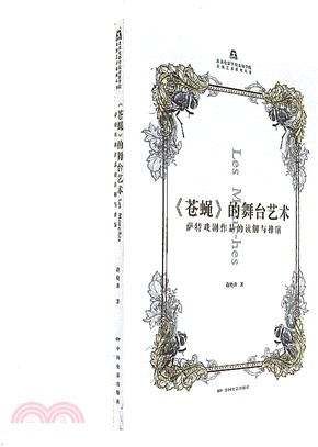 《蒼蠅》的舞臺藝術：薩特戲劇作品的讀解與排演（簡體書）