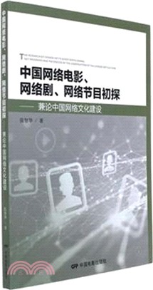 中國網絡電影、網絡劇、網絡節目初探：兼論中國網絡文化建設（簡體書）