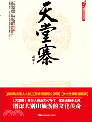 天堂寨（簡體書）