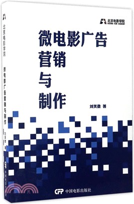 微電影廣告行銷與製作（簡體書）