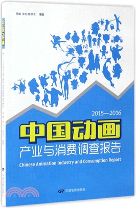 中國動畫產業與消費調查報告2015-2016（簡體書）