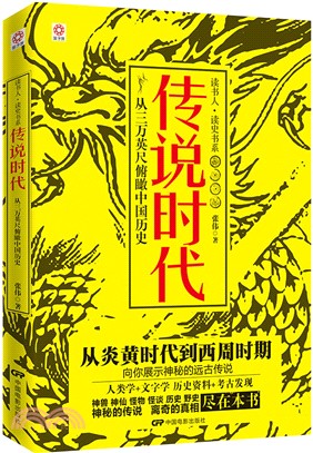 傳說時代：從三萬英尺俯瞰中國歷史（簡體書）