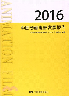 中國動畫電影發展報告2016（簡體書）