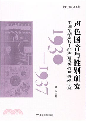 聲色國音與性別研究：中國早期聲片中的聲音現代性與性別研究1930-1937（簡體書）