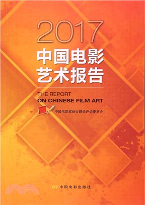 2017中國電影藝術報告（簡體書）