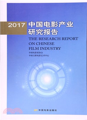 2017中國電影產業研究報告（簡體書）